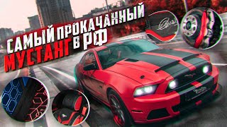 Максимальный тюнинг Ford Mustang GT 5.0 / Автомобиль форд мустанг / самый прокаченый в рф!