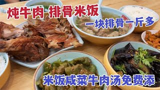 沈阳29元排骨米饭，一块排骨一斤多重，炖牛肉米饭小菜肉汤免费添