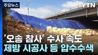 '오송 참사' 임시제방 시공사 등 5개 업체 압수수색...부실시공 의혹 / YTN