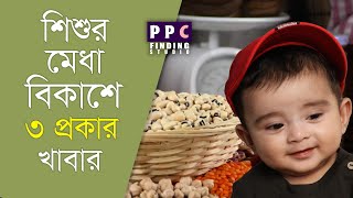 শিশুদের বুদ্ধি বিকাশে সহায়ক ৩ ধরণের খাবার ও তাদের ব্যবহার । 3 most effective foods for baby’s brain