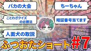 【10分まとめ】ラジオ｢空昼ブランコ｣に届いたふつおたショートまとめ その6【ジョー・力一 / にじさんじ / 切り抜き】