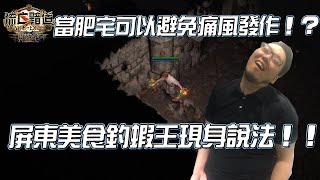 【Lilballz】  當肥宅可以避免痛風發作！？屏東美食釣蝦王現身說法！！// POE小故事3.13  // 流亡黯道：輿圖謎音