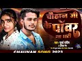 Chauhan Ke Power Na Ghati | Surya Sandeep , Kareena Nain | Bhojpuri New Song 2024