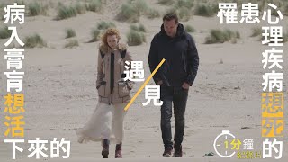 一分鐘帶你看紀錄片《生死之間 Between Life and Death》｜6月4日｜【公視主題之夜SHOW】