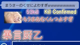 【PAD】BO4暴言厨を大量キルで黙らせて相手を抜けさせた！！！