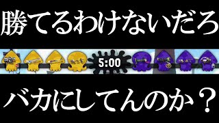 ゴミ編成でも諦めずに戦った男たちの奇跡【スプラトゥーン2】