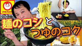 【マルちゃん】暑い日に啜りまくりたいラーメン！！