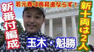 2019秋場所新番付発表！新十両は玉木と魁勝に決定！まさかの若元春が、、