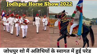 जोधपुर शो की हुए शुरुवात अतिथियों के स्वागत में हुआ परेड का प्रोग्राम !Jodhpur Horse Show 2022