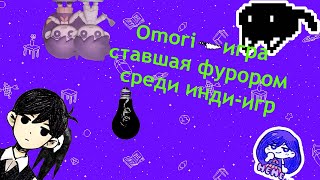 Чем привлекателен Омори, и что это за чудо-юдо такое?