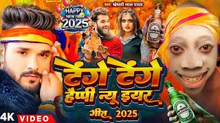 #Video | टेंगे टेंगे हैप्पी न्यू ईयर सॉन्ग | #Khesari Lal Yadav | Happy New Year Song 2025 | Dj Song