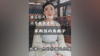 美女来横店拍戏，被剧组梳了一个丑发型，还要穿臭鞋子真无语