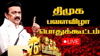 DMK Meeting | திமுக பவளவிழா.. நேரலை MK Stalin | Dmk Pavala Vizha | Thirumavalavan | Thiruma | Debate