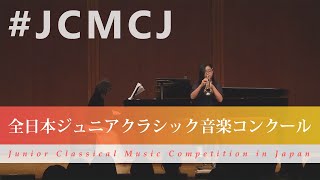 齋藤さくら(トランペット)ユー／コルネットのための第一ソロ(第43回全日本ジュニアクラシック音楽コンクール入賞者披露演奏会 )