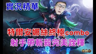 傳說對決 | 實況精華|特爾安娜絲完美combo?【修分靈】Realm of Valor/Arena of Valor Violet