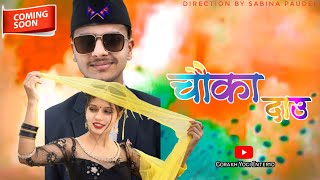 Rukum ko Chauka Dau New music Video 2021/2078 by Yamu Kadel/ Sabu Paudel