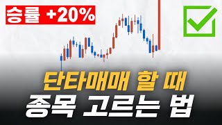 이것만 알아도 단타 매매 승률 올라갑니다. ❙ 매매법