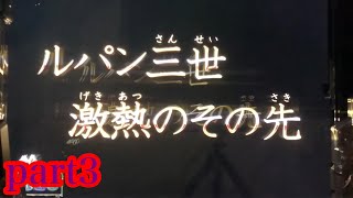 【パチンコ】Pルパン三世〜復活のマモー〜【part3】【実機】