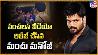 సంచలన వీడియో రిలీజ్ చేసిన మంచు మనోజ్‌ | Manchu Manoj - TV9