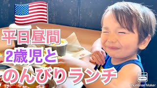 【アメリカ生活】平日昼間に2歳息子とのんびりランチデート✨国際結婚｜バイリンガル子育て