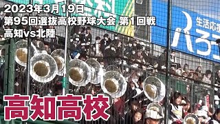 2023年3月19日 第95回選抜高校野球大会 第1回戦 高知vs北陸