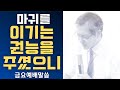 [John LeeDongHo Ministry] 마귀를 이기는 권능을 주셨으니 | 금요예배말씀 | 2024년 11월 29일