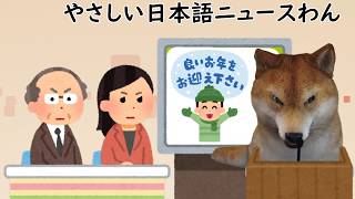 「正月に飾る門松を作る仕事が忙しくなる」やさしい日本語ニュースわん