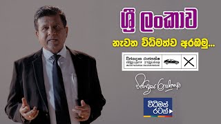 ශ්‍රී ලංකාව නැවත විධිමත්ව අරඹමු... @WijeyadasaRajapakshe1