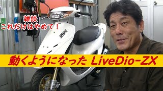 【これだけは】とりあえず動くように動くようになったライブディオZXをただ見てみるだけの雑談動画【絶対やめて！】