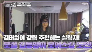 김태원이 강력 추천하는 실력자! 부활 10대 보컬 김동명이 보이스킹에 도전! MBN 210413 방송