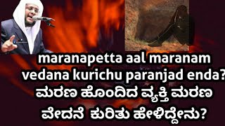 ಮರಣ ಹೊಂದಿದ ವ್ಯಕ್ತಿ ಮರಣ ವೇದನೆ ಕುರಿತು  ಹೇಳಿದಾಗ   maranam petta ayal maranam kurichu paranjappol