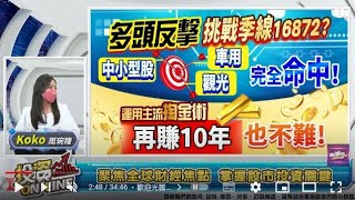 【投資online】多頭反擊 挑戰季線16872？中小型股 車用 觀光 完全命中！運用主流掏金術 再賺10年也不難！  主持Koko周琬臻 陳柏宏分析師 2022 05 30