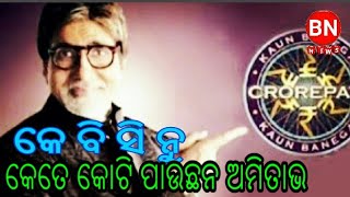 BN NEWS= କେ ବି ସି ନୁ କେତେ ଟଙ୍କା ପାଉଛନ ଅମିତାଭ ବଚନ sambalpuri news