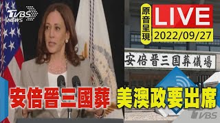 【原音呈現LIVE】日本前首相安倍晉三國葬 美副總統.澳洲總理等政要將出席