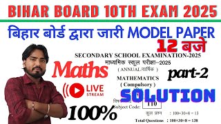 बिहार बोर्ड द्वारा जारी maths model paper का solution || maths vvi 10th question 2025 exam