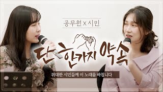 위로가 필요한 지금, '따뜻한 노래 한 곡' 여러분께 들려드립니다♬