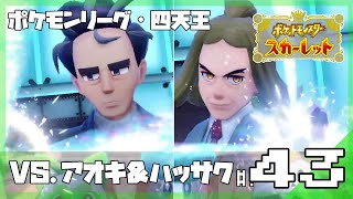 【パルデア図鑑完成を目指す】ポケモンリーグへ！四天王「アオキ＆ハッサク」戦│ポケットモンスター スカーレット #43 ▼【実況プレイ/ポケモンSV攻略】