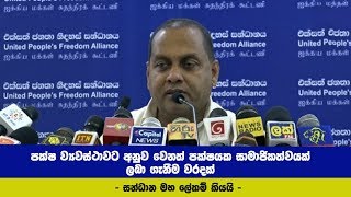 පක්ෂ ව්‍යවස්ථාවට අනුව වෙනත් පක්ෂයක සාමාජිකත්වයක් ලබා ගැනීම වරදක්