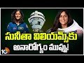 Sunita Williams Still Stuck in Space | సునీతా విలియమ్స్‎కు అనారోగ్యం ముప్పు! | 10TV News