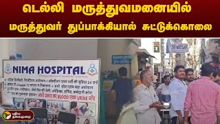 டெல்லி மருத்துவமனையில் மருத்துவர் துப்பாக்கியால் சுட்டுக்கொலை.. | PTT