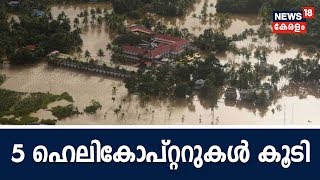 ദുരിത ബാധിതമേഖലകളിലേക്ക് 5 ഹെലികോപ്റ്ററുകൾ കൂടി; രക്ഷപെടുത്താൻ ഇനിയും ആയിരങ്ങൾ | 19th August 2018