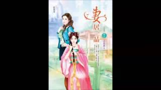 《妻居一品》有声小说 第 081 集