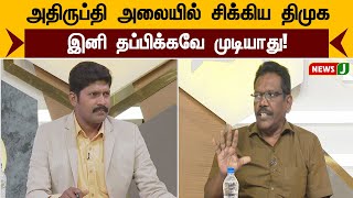 அதிருப்தி அலையில் சிக்கிய திமுக.. இனி தப்பிக்கவே முடியாது! | URIMAIKURAL | NEWSJ