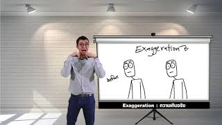 หลักการแอนิเมชัน EP2.4 Exaggeration / Solid Drawing / Appeal | RUTS MOOC