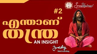 What is Tantra ? |  എന്താണ് തന്ത്ര ?| TANTRA AN INSIGHT| VIDEO #2| #tantradiksha #tantravidhya