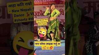 आहा कति राम्रो  नितत्य - New Nepali Song - Dance 💃Video #shorts #dance