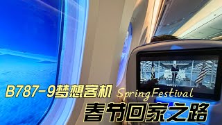 2023兔年春节，乘坐南航波音787-9梦想客机回家，广州至杭州航线，记录飞行过程，祝大家都能梦想成真