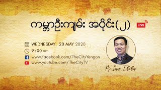 ကမ္ဘာဦးကျမ်း (အပိုင်း ၂) | Bible Study Sermon Series (20 May 2020)