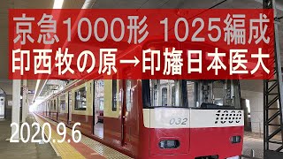 北総鉄道 京急1000形 1025編成走行音 [東洋IGBT] 印西牧の原→印旛日本医大