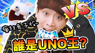 【誰是UNO王🏆？】和CAMMAN的瘋狂對決！靠「這張卡」立即扭轉局勢💥？🐰Raving Rabbids版UNO